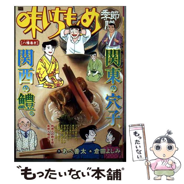 Other - 【中古】 味いちもんめ季節膳　八幡巻き / あべ善太, 倉田よしみ / 小学館 [ムック]【メール便送料無料】【最短翌日配達対応】