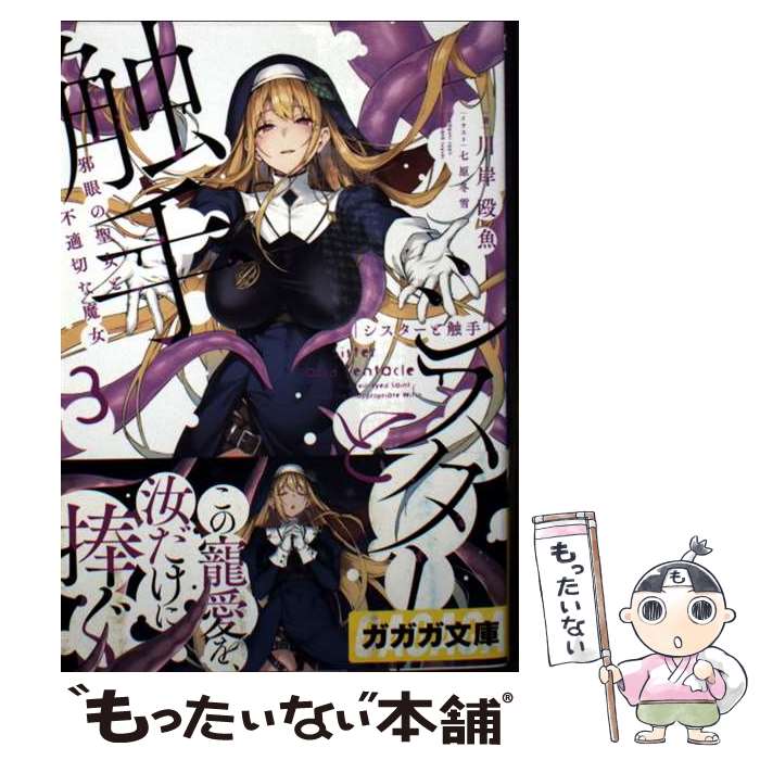 著者：川岸 殴魚, 七原 冬雪出版社：小学館サイズ：文庫ISBN-10：409453251XISBN-13：9784094532517■通常24時間以内に出荷可能です。※繁忙期やセール等、ご注文数が多い日につきましては　発送まで48時間かかる場合があります。あらかじめご了承ください。 ■メール便は、1冊から送料無料です。※宅配便の場合、2,500円以上送料無料です。※最短翌日配達ご希望の方は、宅配便をご選択下さい。※「代引き」ご希望の方は宅配便をご選択下さい。※配送番号付きのゆうパケットをご希望の場合は、追跡可能メール便（送料210円）をご選択ください。■ただいま、オリジナルカレンダーをプレゼントしております。■お急ぎの方は「もったいない本舗　お急ぎ便店」をご利用ください。最短翌日配送、手数料298円から■まとめ買いの方は「もったいない本舗　おまとめ店」がお買い得です。■中古品ではございますが、良好なコンディションです。決済は、クレジットカード、代引き等、各種決済方法がご利用可能です。■万が一品質に不備が有った場合は、返金対応。■クリーニング済み。■商品画像に「帯」が付いているものがありますが、中古品のため、実際の商品には付いていない場合がございます。■商品状態の表記につきまして・非常に良い：　　使用されてはいますが、　　非常にきれいな状態です。　　書き込みや線引きはありません。・良い：　　比較的綺麗な状態の商品です。　　ページやカバーに欠品はありません。　　文章を読むのに支障はありません。・可：　　文章が問題なく読める状態の商品です。　　マーカーやペンで書込があることがあります。　　商品の痛みがある場合があります。