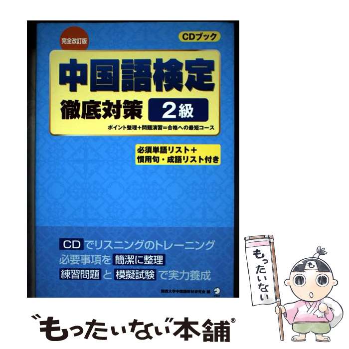 楽天市場】中国語検定 中古の通販