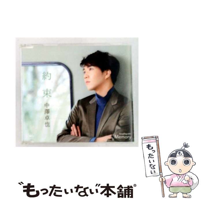 樂天商城 - 【中古】 中澤卓也 / 約束 c w Memory タイプD CD / 中澤卓也 / 日本クラウン [CD]【メール便送料無料】【最短翌日配達対応】