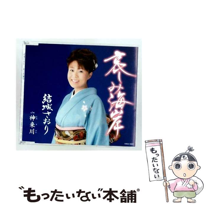 【中古】 哀しみ海岸 結城さおり / 結城さおり / 日本コロムビア [CD]【メール便送料無料】【最短翌日配達対応】