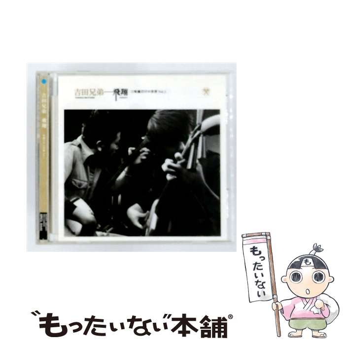 【中古】 ソニーミュージックマーケティング 吉田兄弟/ 飛翔 三味線だけの世界 Vol．1 / 吉田兄弟 / ソニー・ミュージックレコーズ [CD]【メール便送料無料】【最短翌日配達対応】