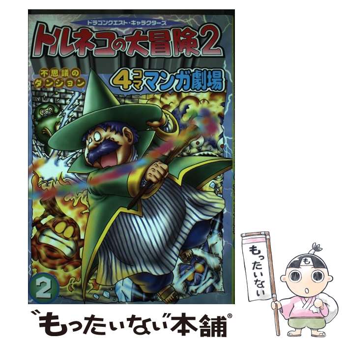 楽天市場】トルネコの大冒険 4コマ漫画の通販