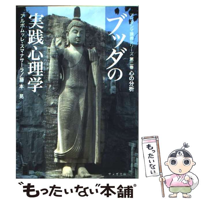 楽天市場】ブッダの実践心理学 文庫の通販