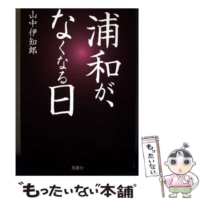 【中古】 浦和が、なくなる日 / 山中 伊知郎 / 風塵社 [単行本]【メール便送料無料】【最短翌日配達対応】