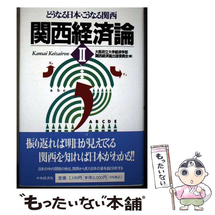 Japanese Economy - 【中古】 関西経済論（2） / 大阪府立大学経済学部関西経済論出版委員会 / 中央経済グループパブリッシング [単行本]【メール便送料無料】【最短翌日配達対応】