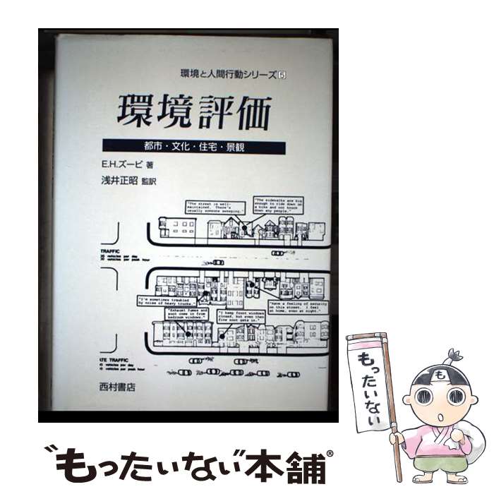 【中古】 環境評価 / Ervin H. Zube, 浅井 正昭, アーヴィン・H. ズービ / 西村書店 [単行本]【メール便送料無料】【最短翌日配達対応】