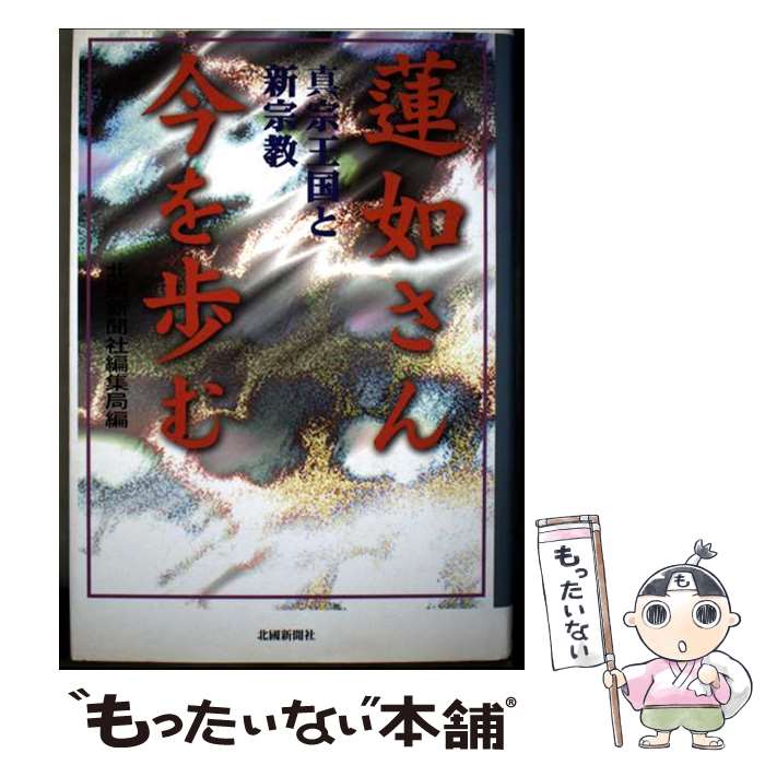 著者：北国新聞社編集局出版社：北國新聞社出版局サイズ：単行本ISBN-10：4833009625ISBN-13：9784833009621■通常24時間以内に出荷可能です。※繁忙期やセール等、ご注文数が多い日につきましては　発送まで48時間かかる場合があります。あらかじめご了承ください。 ■メール便は、1冊から送料無料です。※宅配便の場合、2,500円以上送料無料です。※最短翌日配達ご希望の方は、宅配便をご選択下さい。※「代引き」ご希望の方は宅配便をご選択下さい。※配送番号付きのゆうパケットをご希望の場合は、追跡可能メール便（送料210円）をご選択ください。■ただいま、オリジナルカレンダーをプレゼントしております。■お急ぎの方は「もったいない本舗　お急ぎ便店」をご利用ください。最短翌日配送、手数料298円から■まとめ買いの方は「もったいない本舗　おまとめ店」がお買い得です。■中古品ではございますが、良好なコンディションです。決済は、クレジットカード、代引き等、各種決済方法がご利用可能です。■万が一品質に不備が有った場合は、返金対応。■クリーニング済み。■商品画像に「帯」が付いているものがありますが、中古品のため、実際の商品には付いていない場合がございます。■商品状態の表記につきまして・非常に良い：　　使用されてはいますが、　　非常にきれいな状態です。　　書き込みや線引きはありません。・良い：　　比較的綺麗な状態の商品です。　　ページやカバーに欠品はありません。　　文章を読むのに支障はありません。・可：　　文章が問題なく読める状態の商品です。　　マーカーやペンで書込があることがあります。　　商品の痛みがある場合があります。