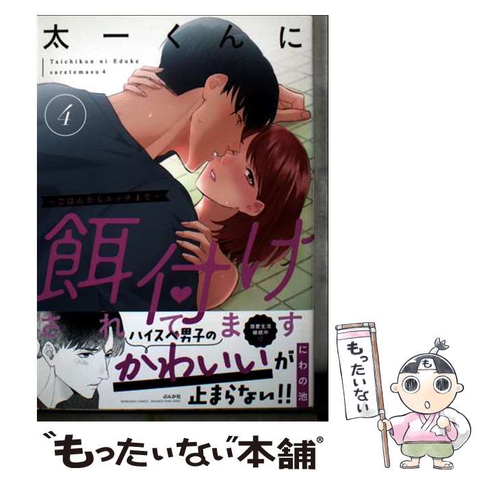 Ladies - 【中古】 太一くんに餌付けされてます～ごはんからエッチまで～（4） / にわの池 / ぶんか社 [コミック]【メール便送料無料】【最短翌日配達対応】