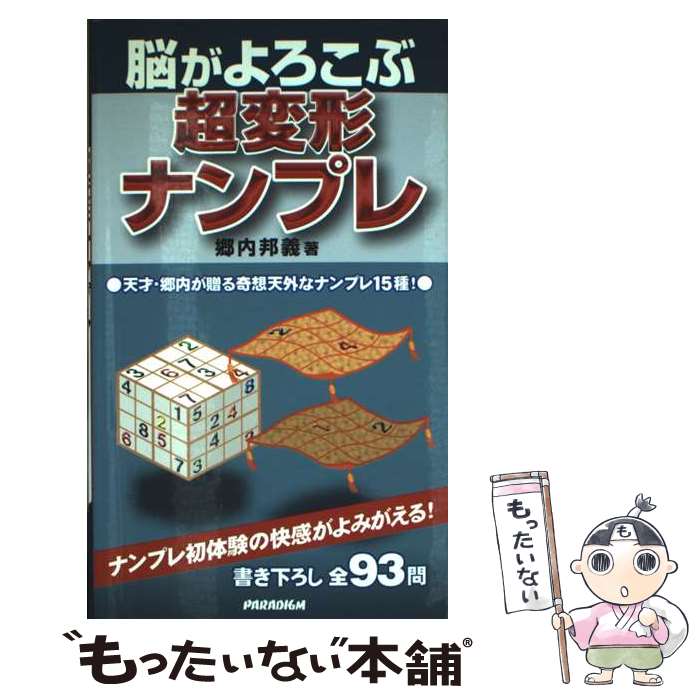 【中古】 脳がよろこぶ超変形ナンプレ / 郷内 邦義 / パラダイム [新書]【メール便送料無料】【最短翌日配達対応】