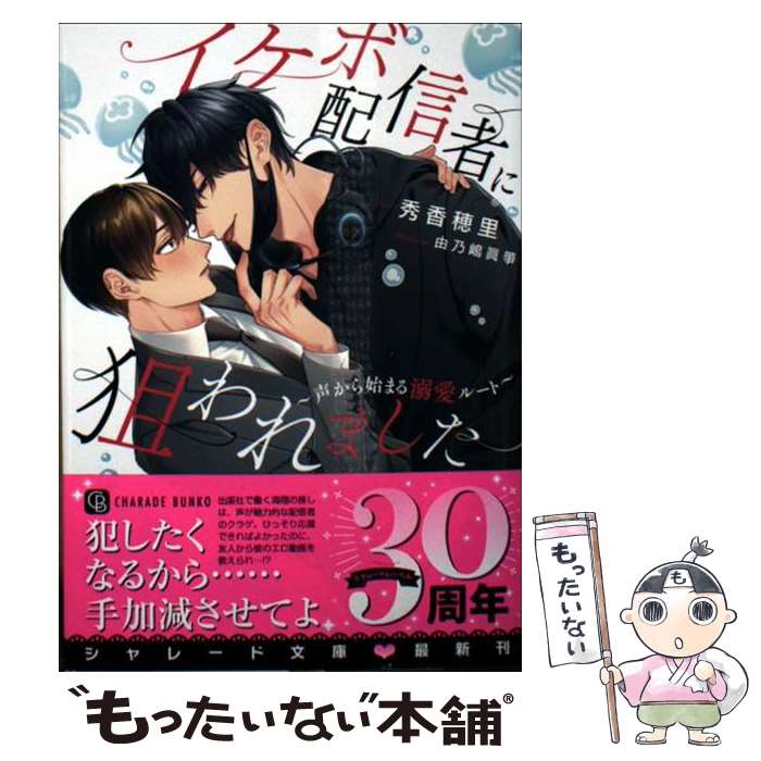 著者：秀香穂里, 由乃嶋眞箏出版社：二見書房サイズ：文庫ISBN-10：4576240765ISBN-13：9784576240763■こちらの商品もオススメです ● 溺愛の恋愛革命 / 青野ちなつ, 香坂あきほ / アスキー・メディアワークス [文庫] ● 誓約の恋愛革命 / 青野ちなつ, 香坂あきほ / アスキー・メディアワークス [文庫] ● 情熱の恋愛革命 / 青野ちなつ, 香坂あきほ / アスキー・メディアワークス [文庫] ● 蜜月の恋愛革命 / 青野ちなつ, 香坂あきほ / アスキー・メディアワークス [文庫] ● 純白の恋愛革命 / 青野 ちなつ, 香坂 あきほ / アスキー・メディアワークス [文庫] ● 華麗な恋愛革命 / 青野 ちなつ, 香坂 あきほ / アスキー・メディアワークス [文庫] ● 恋をするには遠すぎて / 栗城 偲, 小嶋 ララ子 / フランス書院 [文庫] ● また君を好きになる / きたざわ 尋子, 鈴倉 温 / 幻冬舎コミックス [文庫] ● ワンコは今日から溺愛されます / 夏乃 穂足, 榊 空也 / 幻冬舎コミックス [文庫] ● きみと二人でウチごはん / 牧山 とも, 高峰 顕 / 二見書房 [文庫] ● ひとめぼれに効くクスリ / 小林 典雅, 橋本 あおい / 新書館 [文庫] ● 推しの溺愛が限度を超えてます / きたざわ尋子, サマミヤアカザ / 幻冬舎コミックス [文庫] ● 僕の恋人はいつか誰かのものになる / 幻冬舎コミックス [新書] ● ツァイガルニクの恋の沼 / 大洋図書 [新書] ● すみれびより / 月村 奎, 草間 さかえ / 新書館 [文庫] ■通常24時間以内に出荷可能です。※繁忙期やセール等、ご注文数が多い日につきましては　発送まで48時間かかる場合があります。あらかじめご了承ください。 ■メール便は、1冊から送料無料です。※宅配便の場合、2,500円以上送料無料です。※最短翌日配達ご希望の方は、宅配便をご選択下さい。※「代引き」ご希望の方は宅配便をご選択下さい。※配送番号付きのゆうパケットをご希望の場合は、追跡可能メール便（送料210円）をご選択ください。■ただいま、オリジナルカレンダーをプレゼントしております。■お急ぎの方は「もったいない本舗　お急ぎ便店」をご利用ください。最短翌日配送、手数料298円から■まとめ買いの方は「もったいない本舗　おまとめ店」がお買い得です。■中古品ではございますが、良好なコンディションです。決済は、クレジットカード、代引き等、各種決済方法がご利用可能です。■万が一品質に不備が有った場合は、返金対応。■クリーニング済み。■商品画像に「帯」が付いているものがありますが、中古品のため、実際の商品には付いていない場合がございます。■商品状態の表記につきまして・非常に良い：　　使用されてはいますが、　　非常にきれいな状態です。　　書き込みや線引きはありません。・良い：　　比較的綺麗な状態の商品です。　　ページやカバーに欠品はありません。　　文章を読むのに支障はありません。・可：　　文章が問題なく読める状態の商品です。　　マーカーやペンで書込があることがあります。　　商品の痛みがある場合があります。