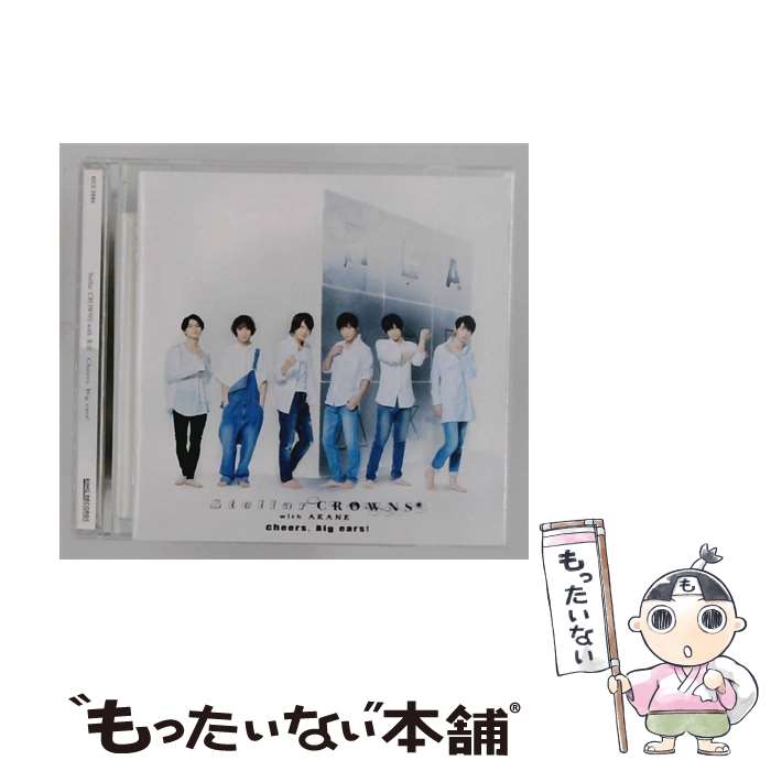 【中古】 REAL⇔FAKE Music CD Cheers， Big ears！ 通常盤 Stellar CROWNS with 朱音 / 牧野凪沙(荒牧慶彦), 育田悠輔(植田圭輔), 沢瀬凛(小澤廉), 鈴木翔琉( / CD 【メール便送料無料】【最短翌日配達対応】