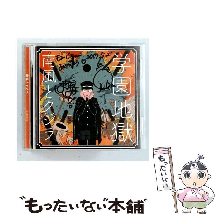 【中古】 学園地獄 / 南風とクジラ / 南風とクジラ / 本マグロレコード [CD]【メー...