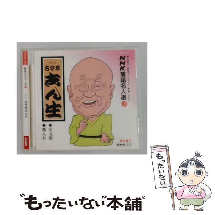 【中古】 NHK落語名人選 3 五代目 古今亭志ん生 淀五郎 藁人形 CD 古今亭志ん生 五代目 / 古今亭志ん生(五代目) / ポリドール CD 【メール便送料無料】【最短翌日配達対応】