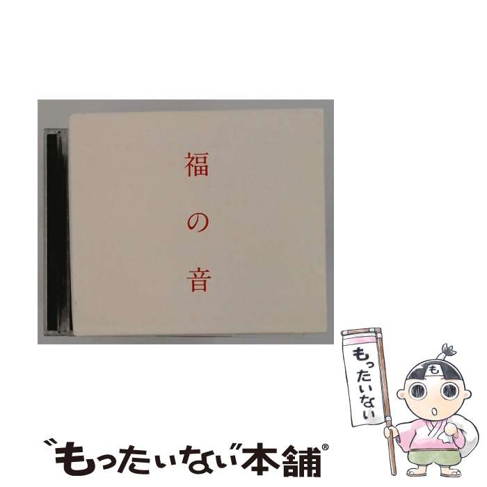 【中古】 福の音 初回プレス仕様 / 福山雅治 / 福山雅治 / Universal Music =music= [CD]【メール便送料無料】【最短翌日配達対応】