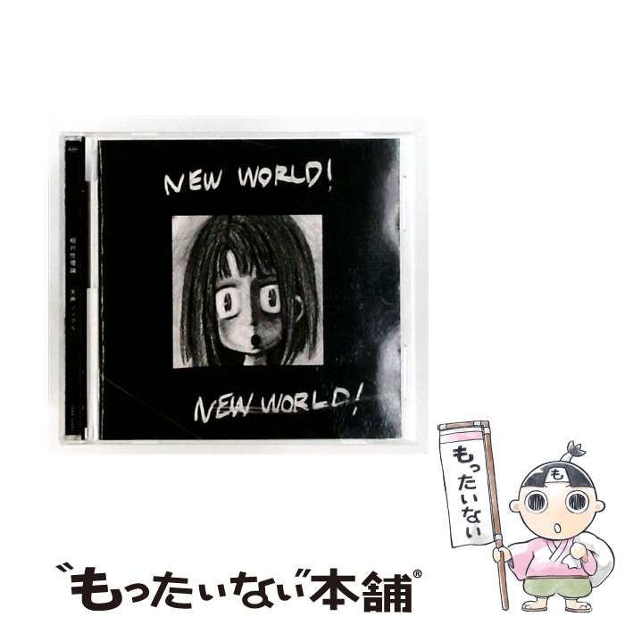 楽天市場】相対性理論 シンクロニシティーン 中古（CD・DVD）の通販