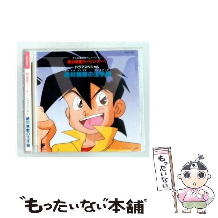 【中古】 絶対無敵ライジンオー5－絶対無敵の玉手箱 トウトウココマデヤッチマッタ ドラマスペシャル/ アニメ / TVサントラ, SILK / EMIミュー CD 【メール便送料無料】【最短翌日配達対応】