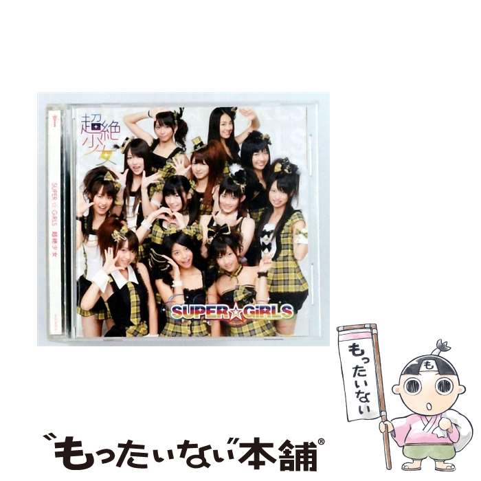 【中古】 超絶少女 DVD付 SUPER GiRLS / SUPER☆GiRLS / iDOL Street CD 【メール便送料無料】【最短翌日配達対応】