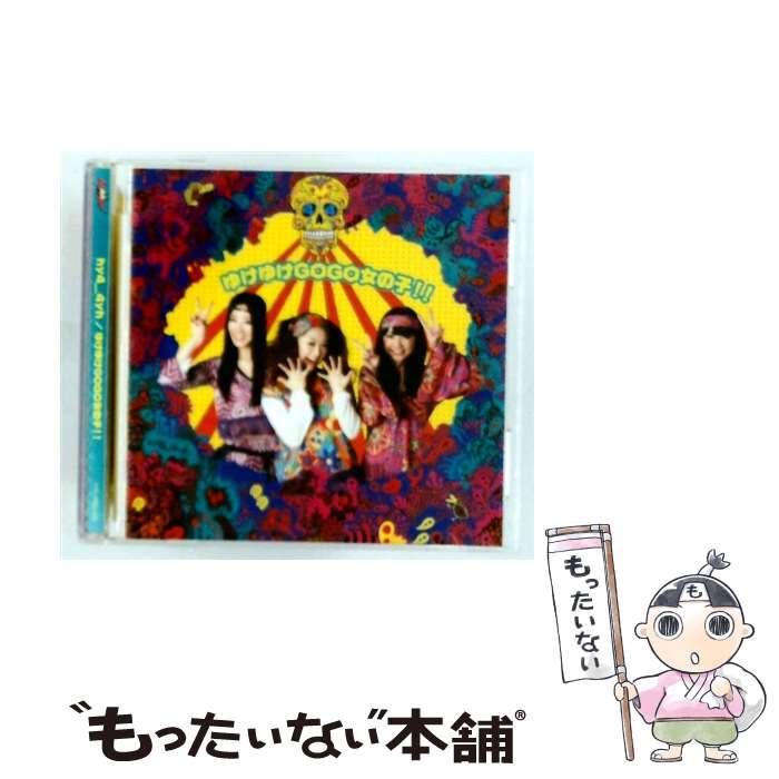 【中古】 hy4_4yh ハイパーヨーヨ / ゆけゆけGOGO女の子!! / hy44yh ハイパーヨーヨ / [CD]【メール便送料無料】【最短翌日配達対応】