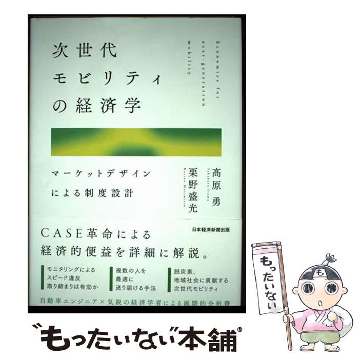 Transportation, Communication - 【中古】 次世代モビリティの経済学 / 栗野 盛光, 高原 勇 / 日本経済新聞出版 [単行本]【メール便送料無料】【最短翌日配達対応】