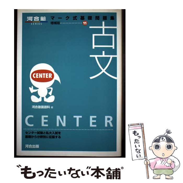 著者：河合塾国語科出版社：河合出版サイズ：単行本ISBN-10：4877257578ISBN-13：9784877257576■通常24時間以内に出荷可能です。※繁忙期やセール等、ご注文数が多い日につきましては　発送まで48時間かかる場合があります。あらかじめご了承ください。 ■メール便は、1冊から送料無料です。※宅配便の場合、2,500円以上送料無料です。※最短翌日配達ご希望の方は、宅配便をご選択下さい。※「代引き」ご希望の方は宅配便をご選択下さい。※配送番号付きのゆうパケットをご希望の場合は、追跡可能メール便（送料210円）をご選択ください。■ただいま、オリジナルカレンダーをプレゼントしております。■お急ぎの方は「もったいない本舗　お急ぎ便店」をご利用ください。最短翌日配送、手数料298円から■まとめ買いの方は「もったいない本舗　おまとめ店」がお買い得です。■中古品ではございますが、良好なコンディションです。決済は、クレジットカード、代引き等、各種決済方法がご利用可能です。■万が一品質に不備が有った場合は、返金対応。■クリーニング済み。■商品画像に「帯」が付いているものがありますが、中古品のため、実際の商品には付いていない場合がございます。■商品状態の表記につきまして・非常に良い：　　使用されてはいますが、　　非常にきれいな状態です。　　書き込みや線引きはありません。・良い：　　比較的綺麗な状態の商品です。　　ページやカバーに欠品はありません。　　文章を読むのに支障はありません。・可：　　文章が問題なく読める状態の商品です。　　マーカーやペンで書込があることがあります。　　商品の痛みがある場合があります。