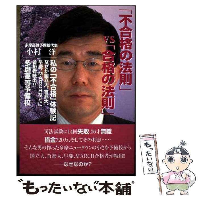 Nonfiction - 【中古】 「不合格の法則」vs「合格の法則」 / 小村 洋 / アイシーアイ出版 [単行本]【メール便送料無料】【最短翌日配達対応】