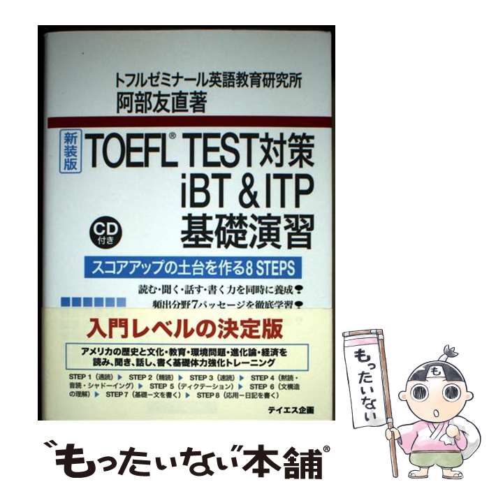 【中古】 TOEFL　TEST対策iBT＆ITP基礎演習新装版 / 阿部 友直 / テイエス企画 [単行本（ソフトカバー）]【メール便送料無料】【最短翌日配達対応】