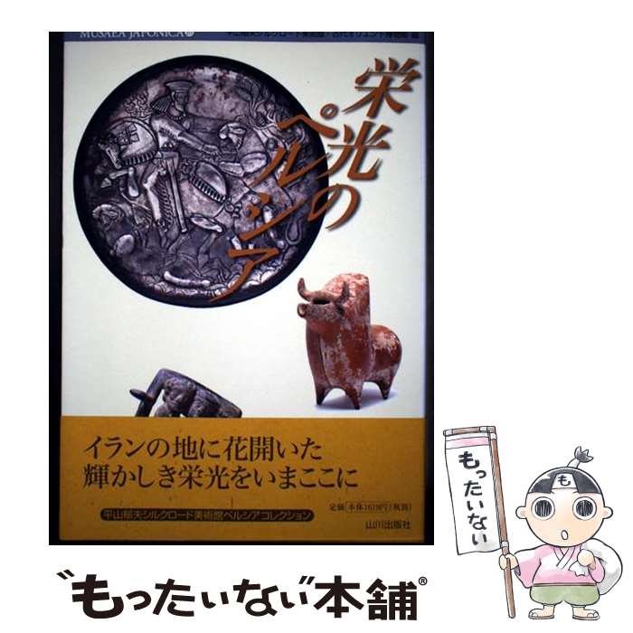 【中古】 栄光のペルシア / 平山郁夫シルクロード美術館, 古代オリエント博物館 / 山川出版社 [単行本]【メール便送料無料】【最短翌日配達対応】
