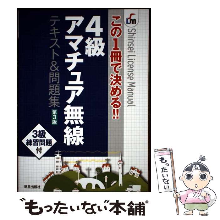 楽天市場】4級 アマチュア無線 問題集の通販