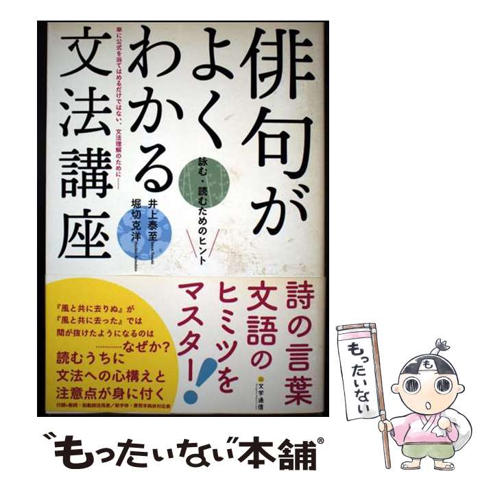 【中古】 俳句がよくわかる文法講座 / 井上 泰至, 堀切 克洋 / 文学通信 単行本 【メール便送料無料】【最短翌日配達対応】