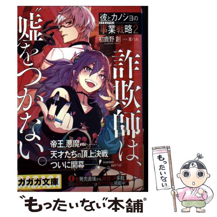 【中古】 彼とカノジョの事業戦略（2） / 初鹿野 創, 夏ハル / 小学館 [文庫]【メール便送料無料】【最短翌日配達対応】