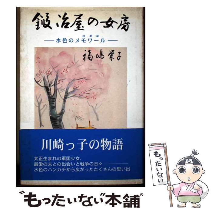 著者：福嶋 榮子出版社：日本図書刊行会サイズ：単行本ISBN-10：4823105478ISBN-13：9784823105470■通常24時間以内に出荷可能です。※繁忙期やセール等、ご注文数が多い日につきましては　発送まで48時間かかる場合があります。あらかじめご了承ください。 ■メール便は、1冊から送料無料です。※宅配便の場合、2,500円以上送料無料です。※最短翌日配達ご希望の方は、宅配便をご選択下さい。※「代引き」ご希望の方は宅配便をご選択下さい。※配送番号付きのゆうパケットをご希望の場合は、追跡可能メール便（送料210円）をご選択ください。■ただいま、オリジナルカレンダーをプレゼントしております。■お急ぎの方は「もったいない本舗　お急ぎ便店」をご利用ください。最短翌日配送、手数料298円から■まとめ買いの方は「もったいない本舗　おまとめ店」がお買い得です。■中古品ではございますが、良好なコンディションです。決済は、クレジットカード、代引き等、各種決済方法がご利用可能です。■万が一品質に不備が有った場合は、返金対応。■クリーニング済み。■商品画像に「帯」が付いているものがありますが、中古品のため、実際の商品には付いていない場合がございます。■商品状態の表記につきまして・非常に良い：　　使用されてはいますが、　　非常にきれいな状態です。　　書き込みや線引きはありません。・良い：　　比較的綺麗な状態の商品です。　　ページやカバーに欠品はありません。　　文章を読むのに支障はありません。・可：　　文章が問題なく読める状態の商品です。　　マーカーやペンで書込があることがあります。　　商品の痛みがある場合があります。