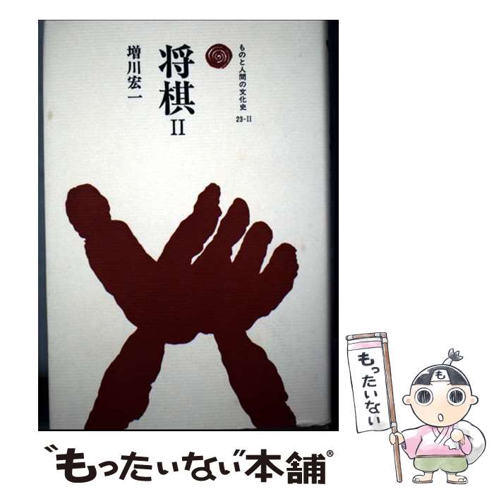 【中古】 将棋（2） / 増川 宏一 / 法政大学出版局 [単行本]【メール便送料無料】【最短翌日配達対応】