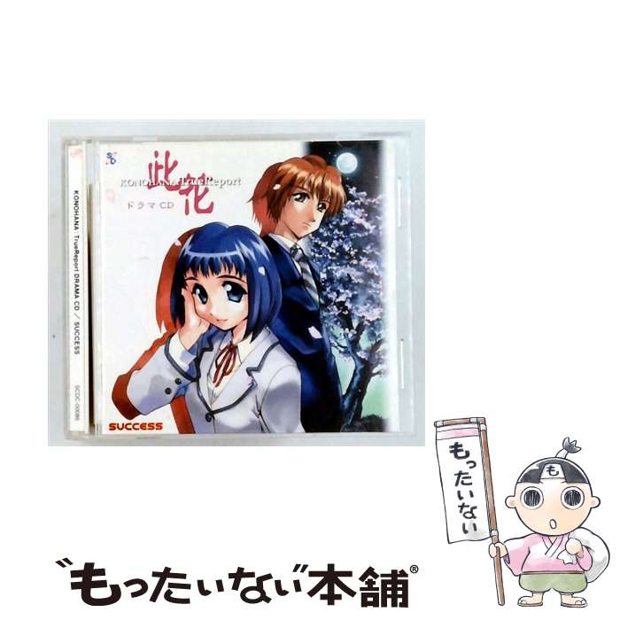  KONOHANA：True Report ドラマCD 石田彰 桃井恵 ,川澄綾子 橘美亜子 ,土屋美恵子 大見優子 ,麻績村まゆ子 水田真理 / ドラマCD, 石田彰, 川 / 