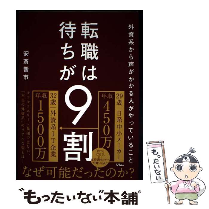 転職 - 【中古】 外資系から声がかかる人がやっていること 転職は待ちが9割 / 安斎 響市 / ソシム [単行本]【メール便送料無料】【最短翌日配達対応】