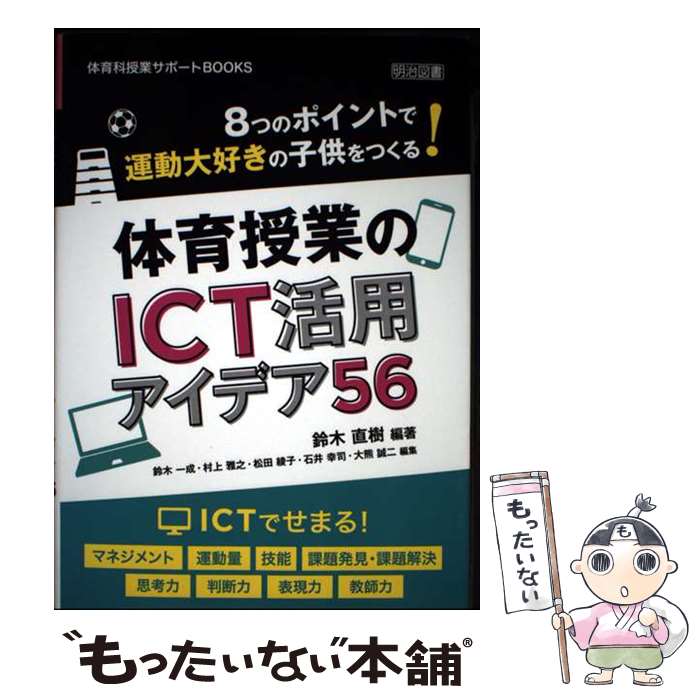 Educational Welfare - 【中古】 体育授業のICT活用アイデア56 / 鈴木 直樹 / 明治図書出版 [単行本]【メール便送料無料】【最短翌日配達対応】
