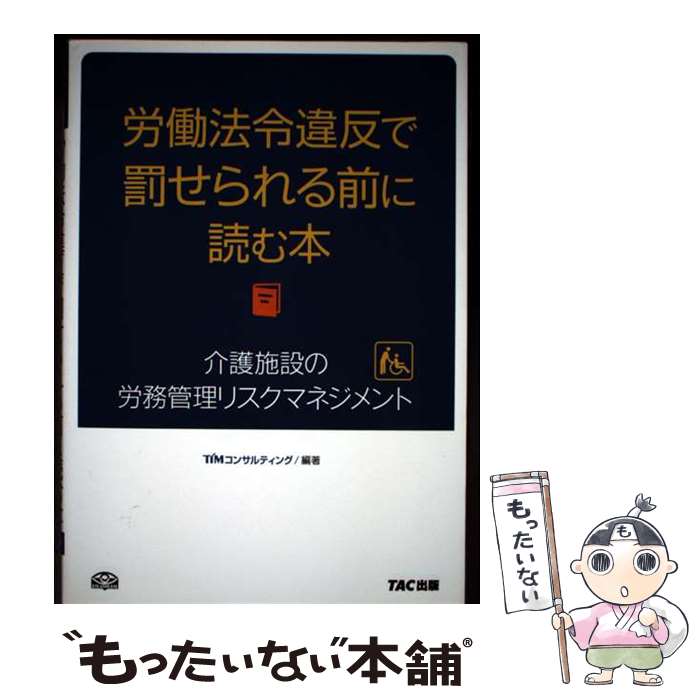 【中古】 労働法令違反で罰せられる前に読む本 / TIMコンサルティング / TAC出版 [単行本]【メール便送料無料】【最短翌日配達対応】
