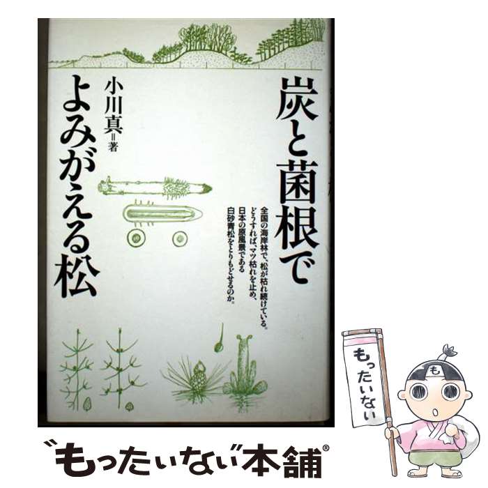 Botany - 【中古】 炭と菌根でよみがえる松 / 小川 真 / 築地書館 [単行本]【メール便送料無料】【最短翌日配達対応】