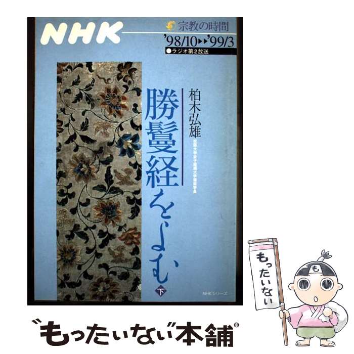 著者：柏木 弘雄出版社：NHK出版サイズ：ムックISBN-10：4149102953ISBN-13：9784149102955■通常24時間以内に出荷可能です。※繁忙期やセール等、ご注文数が多い日につきましては　発送まで48時間かかる場合があります。あらかじめご了承ください。 ■メール便は、1冊から送料無料です。※宅配便の場合、2,500円以上送料無料です。※最短翌日配達ご希望の方は、宅配便をご選択下さい。※「代引き」ご希望の方は宅配便をご選択下さい。※配送番号付きのゆうパケットをご希望の場合は、追跡可能メール便（送料210円）をご選択ください。■ただいま、オリジナルカレンダーをプレゼントしております。■お急ぎの方は「もったいない本舗　お急ぎ便店」をご利用ください。最短翌日配送、手数料298円から■まとめ買いの方は「もったいない本舗　おまとめ店」がお買い得です。■中古品ではございますが、良好なコンディションです。決済は、クレジットカード、代引き等、各種決済方法がご利用可能です。■万が一品質に不備が有った場合は、返金対応。■クリーニング済み。■商品画像に「帯」が付いているものがありますが、中古品のため、実際の商品には付いていない場合がございます。■商品状態の表記につきまして・非常に良い：　　使用されてはいますが、　　非常にきれいな状態です。　　書き込みや線引きはありません。・良い：　　比較的綺麗な状態の商品です。　　ページやカバーに欠品はありません。　　文章を読むのに支障はありません。・可：　　文章が問題なく読める状態の商品です。　　マーカーやペンで書込があることがあります。　　商品の痛みがある場合があります。