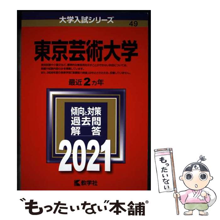 楽天市場】東京芸術大学過去問題集の通販