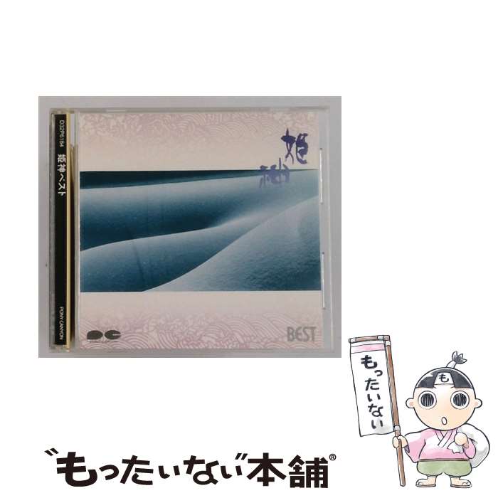 【中古】 ベスト/ 姫神 / 姫神 / ポニーキャニオン CD 【メール便送料無料】【最短翌日配達対応】