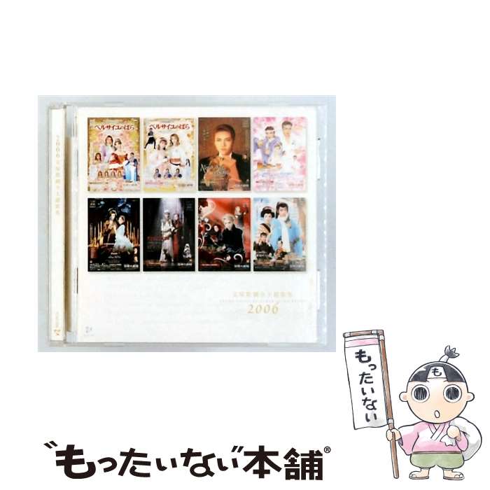 【中古】 2006 宝塚歌劇全主題歌集 宝塚歌劇団 / 宝塚歌劇団, 湖月わたる, 白羽ゆり, 安蘭けい, 朝海ひかる, 舞風りら, 貴城けい, 水夏希, 和 / CD 【メール便送料無料】【最短翌日配達対応】