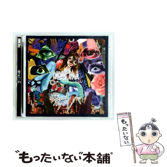 【中古】 DADAROMA / 夢タラレバ / DADAROMA / DADAROMA [CD]【メール便送料無料】【最短翌日配達対応】