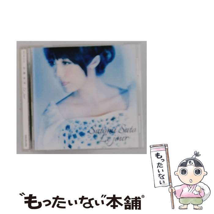 【中古】 Le jour 佐藤聡美 / 佐藤聡美 / キングレコード CD 【メール便送料無料】【最短翌日配達対応】