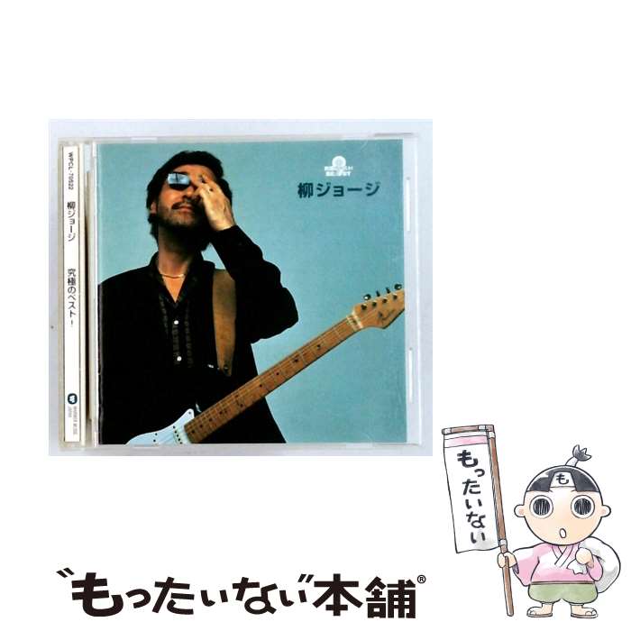 【中古】 究極のベスト！：：柳ジョージ 柳ジョージ / 柳ジョージ, 柳ジョージ レイニーウッド / ワーナーミュージック ジャパン CD 【メール便送料無料】【最短翌日配達対応】