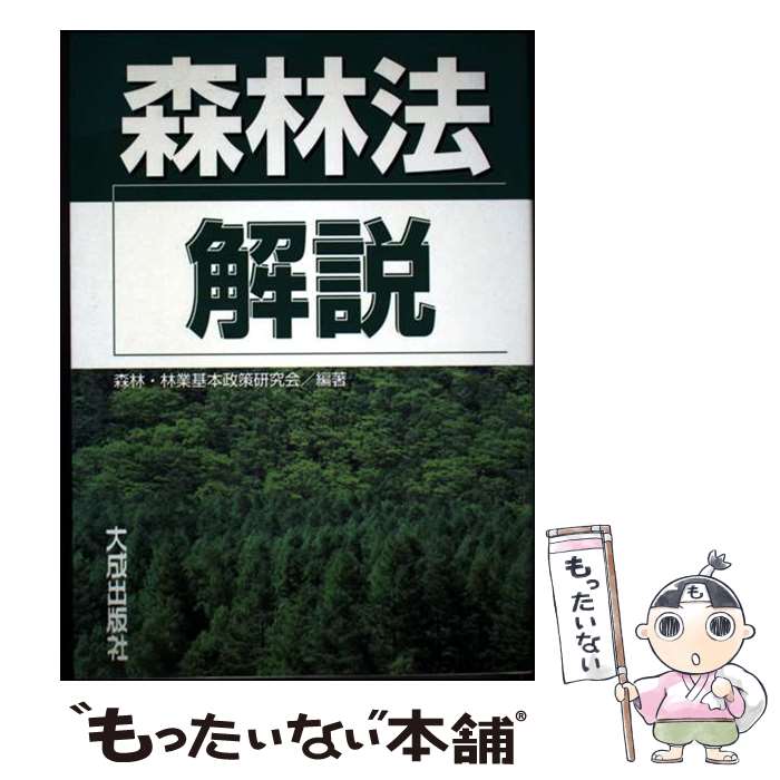 楽天市場】解説 森林法の通販