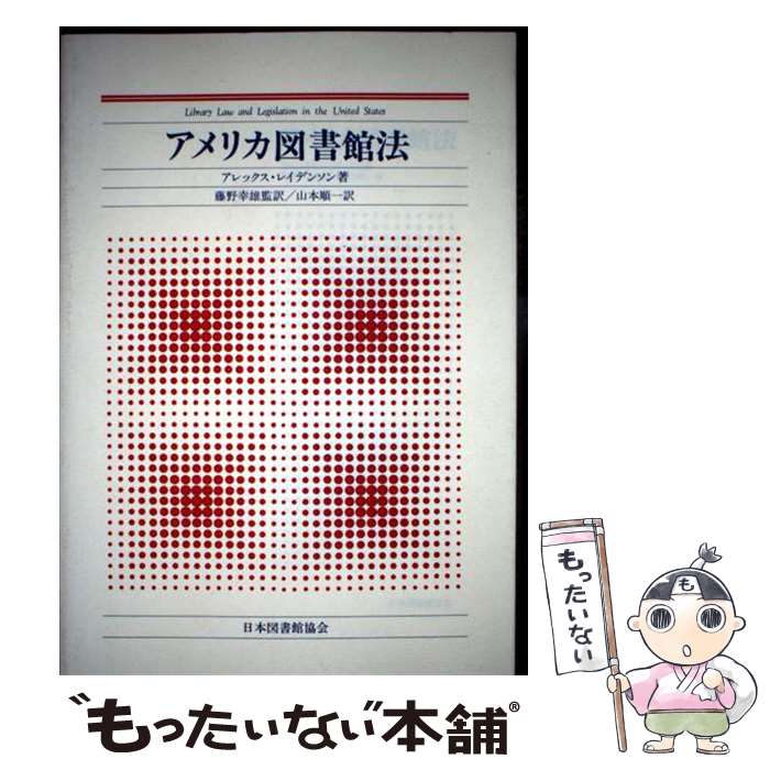 著者：アレックス レイデンソン, 山本 順一出版社：日本図書館協会サイズ：単行本ISBN-10：4820488112ISBN-13：9784820488118■通常24時間以内に出荷可能です。※繁忙期やセール等、ご注文数が多い日につきましては　発送まで48時間かかる場合があります。あらかじめご了承ください。 ■メール便は、1冊から送料無料です。※宅配便の場合、2,500円以上送料無料です。※最短翌日配達ご希望の方は、宅配便をご選択下さい。※「代引き」ご希望の方は宅配便をご選択下さい。※配送番号付きのゆうパケットをご希望の場合は、追跡可能メール便（送料210円）をご選択ください。■ただいま、オリジナルカレンダーをプレゼントしております。■お急ぎの方は「もったいない本舗　お急ぎ便店」をご利用ください。最短翌日配送、手数料298円から■まとめ買いの方は「もったいない本舗　おまとめ店」がお買い得です。■中古品ではございますが、良好なコンディションです。決済は、クレジットカード、代引き等、各種決済方法がご利用可能です。■万が一品質に不備が有った場合は、返金対応。■クリーニング済み。■商品画像に「帯」が付いているものがありますが、中古品のため、実際の商品には付いていない場合がございます。■商品状態の表記につきまして・非常に良い：　　使用されてはいますが、　　非常にきれいな状態です。　　書き込みや線引きはありません。・良い：　　比較的綺麗な状態の商品です。　　ページやカバーに欠品はありません。　　文章を読むのに支障はありません。・可：　　文章が問題なく読める状態の商品です。　　マーカーやペンで書込があることがあります。　　商品の痛みがある場合があります。