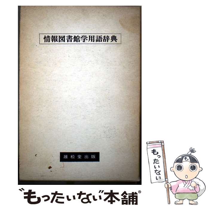 【中古】 情報図書館学用語辞典 / 田辺 広, 金子 豊, 堀込 静香 / 丸善雄松堂 [ペ...