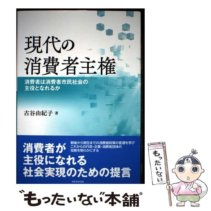 著者：古谷 由紀子出版社：芙蓉書房出版サイズ：単行本（ソフトカバー）ISBN-10：4829507136ISBN-13：9784829507131■通常24時間以内に出荷可能です。※繁忙期やセール等、ご注文数が多い日につきましては　発送まで48時間かかる場合があります。あらかじめご了承ください。 ■メール便は、1冊から送料無料です。※宅配便の場合、2,500円以上送料無料です。※最短翌日配達ご希望の方は、宅配便をご選択下さい。※「代引き」ご希望の方は宅配便をご選択下さい。※配送番号付きのゆうパケットをご希望の場合は、追跡可能メール便（送料210円）をご選択ください。■ただいま、オリジナルカレンダーをプレゼントしております。■お急ぎの方は「もったいない本舗　お急ぎ便店」をご利用ください。最短翌日配送、手数料298円から■まとめ買いの方は「もったいない本舗　おまとめ店」がお買い得です。■中古品ではございますが、良好なコンディションです。決済は、クレジットカード、代引き等、各種決済方法がご利用可能です。■万が一品質に不備が有った場合は、返金対応。■クリーニング済み。■商品画像に「帯」が付いているものがありますが、中古品のため、実際の商品には付いていない場合がございます。■商品状態の表記につきまして・非常に良い：　　使用されてはいますが、　　非常にきれいな状態です。　　書き込みや線引きはありません。・良い：　　比較的綺麗な状態の商品です。　　ページやカバーに欠品はありません。　　文章を読むのに支障はありません。・可：　　文章が問題なく読める状態の商品です。　　マーカーやペンで書込があることがあります。　　商品の痛みがある場合があります。