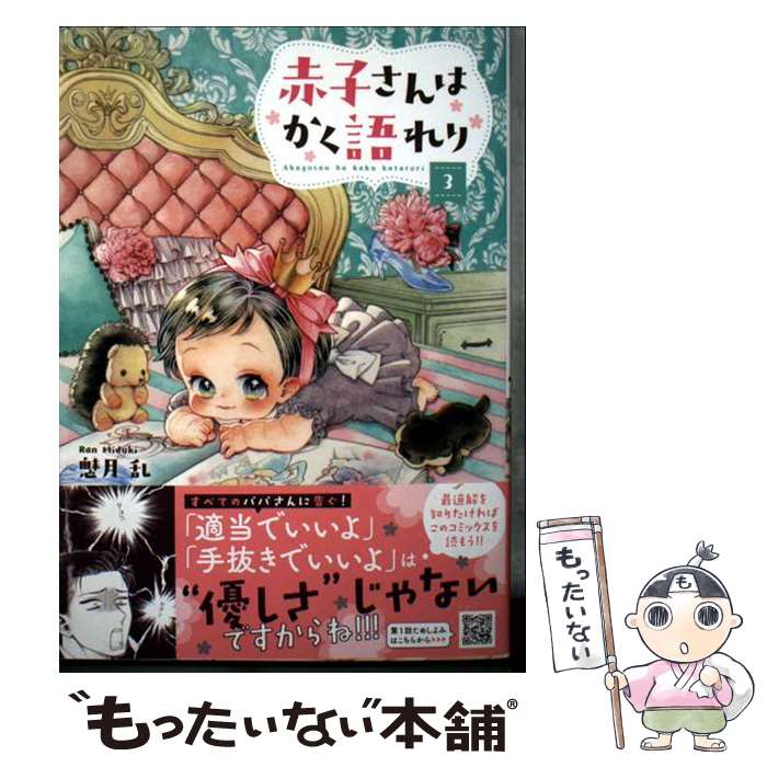 Shueisha Young You C - 【中古】 赤子さんはかく語れり　3 / 魅月乱 / 秋田書店 [コミック]【メール便送料無料】【最短翌日配達対応】